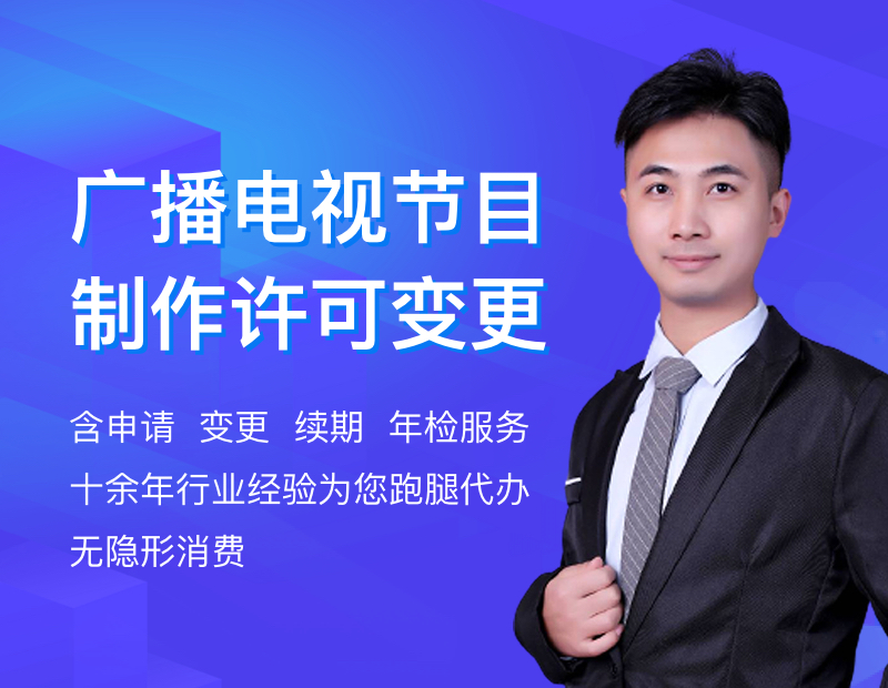 广播电视节目制作许可证变更